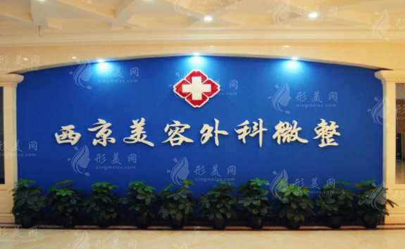 西安西美整形外科 西安西美整形外科