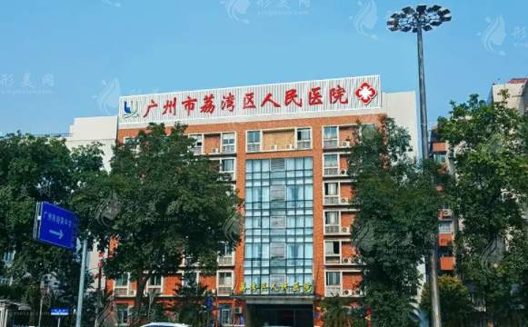 廣州市荔灣區(qū)人民醫(yī)院