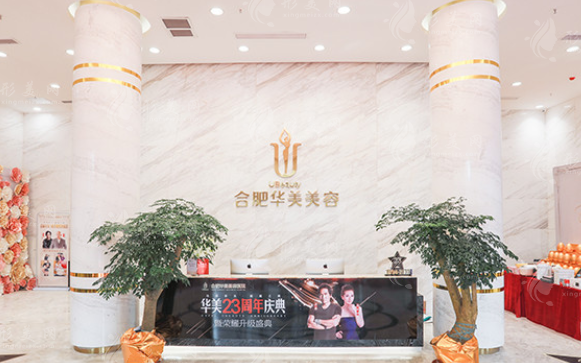 合肥華美整形外科醫(yī)院 合肥華美整形外科醫(yī)院