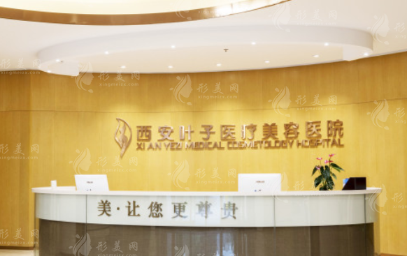 西安葉子醫(yī)療美容醫(yī)院