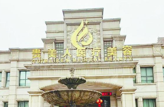 南昌貴美人醫(yī)療美容門診部