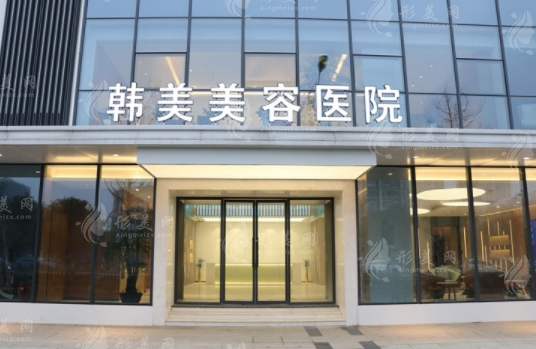 南昌韓美美容醫(yī)院
