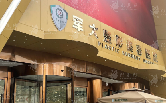 成都軍大整形美容醫(yī)院 成都軍大整形美容醫(yī)院