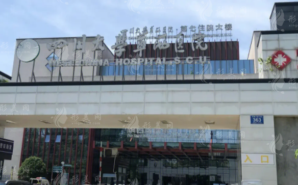 四川大學(xué)華西醫(yī)院整形美容燒傷科