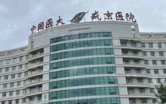 盛京醫(yī)院整形美容外科 盛京醫(yī)院整形美容外科