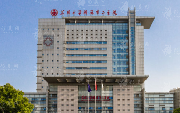 蘇州大學附屬第二醫(yī)院整形科 蘇州大學附屬第二醫(yī)院整形科