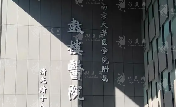 南京鼓樓醫(yī)院整形燒傷科