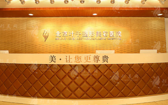 北京葉子整形美容醫(yī)院