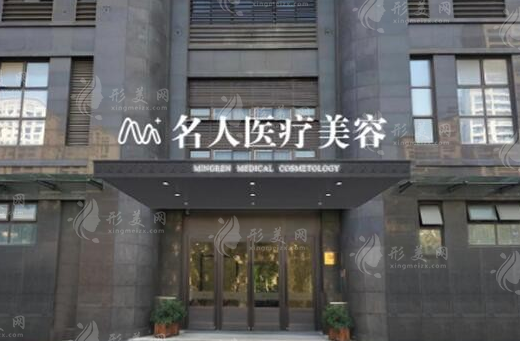 溫州名人醫(yī)療美容門診部