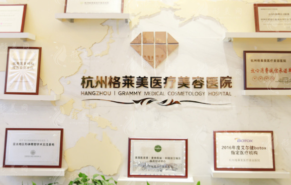 杭州格萊美醫(yī)療美容醫(yī)院