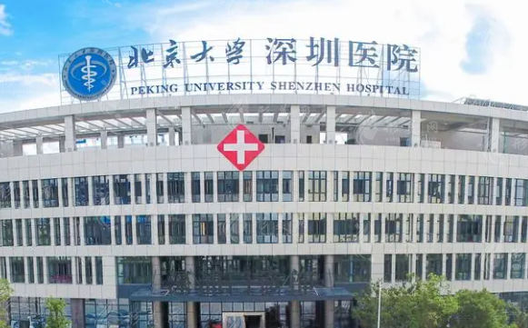 北京大學(xué)深圳醫(yī)院整形科 北京大學(xué)深圳醫(yī)院整形科