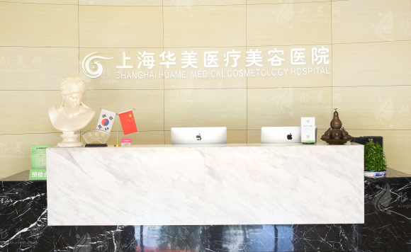 上海華美醫(yī)療美容醫(yī)院 上海華美醫(yī)療美容醫(yī)院