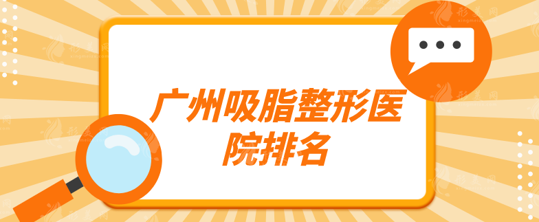 廣州吸脂整形醫(yī)院排名，上榜前五名個個口碑佳實力強