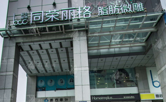 杭州星光麗格(原同榮)整形門(mén)診部 杭州星光麗格(原同榮)整形門(mén)診部