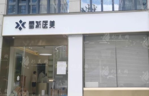杭州雪然慕兮輕醫(yī)美 杭州雪然慕兮輕醫(yī)美