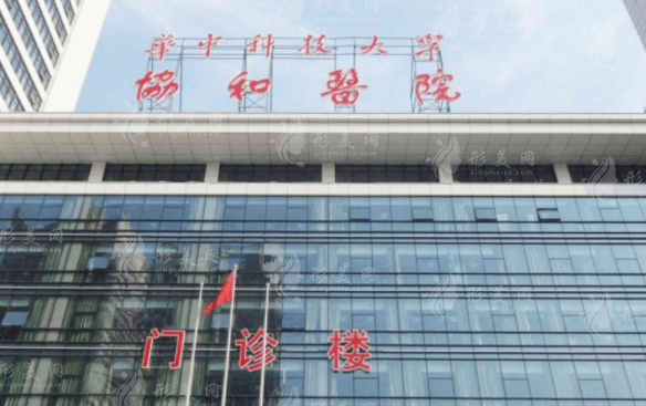 武漢協(xié)和醫(yī)院整形外科 武漢協(xié)和醫(yī)院整形外科