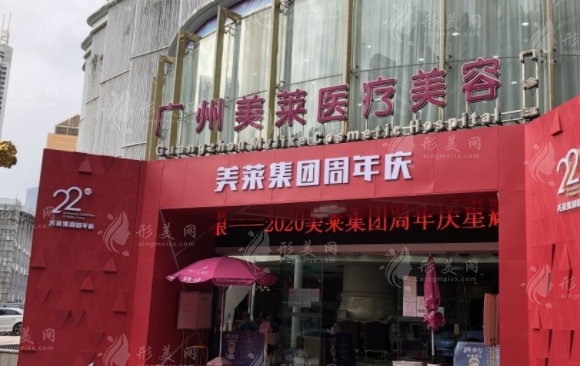 廣州美萊醫(yī)療美容門(mén)診部 廣州美萊醫(yī)療美容門(mén)診部