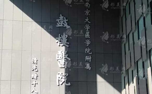南京鼓樓醫(yī)院整形燒傷科 南京鼓樓醫(yī)院整形燒傷科