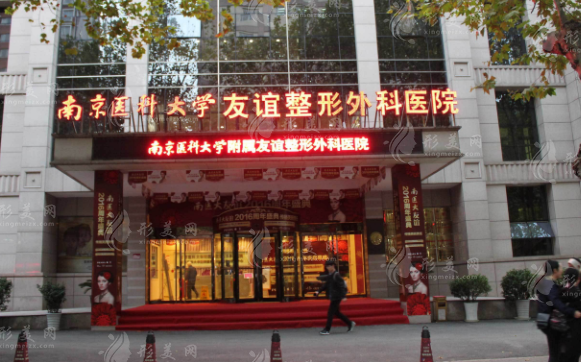 南京醫(yī)科大學(xué)友誼整形外科醫(yī)院 南京醫(yī)科大學(xué)友誼整形外科醫(yī)院