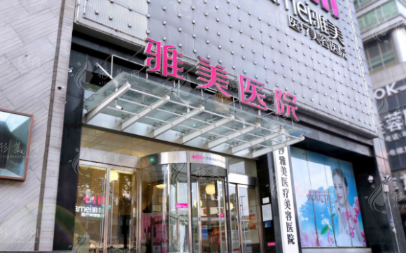 長沙雅美醫(yī)療美容醫(yī)院