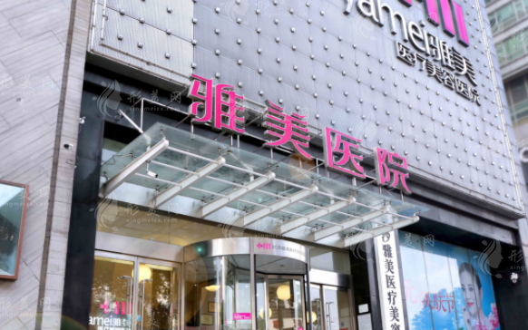 長(zhǎng)沙雅美醫(yī)療美容醫(yī)院