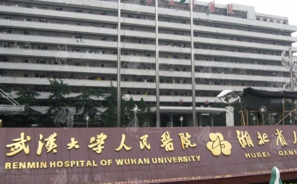 武漢大學人民醫(yī)院整形美容外科