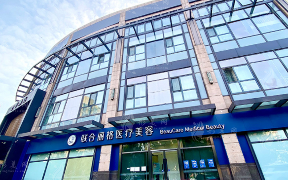 北京聯(lián)合麗格醫(yī)療美容醫(yī)院 北京聯(lián)合麗格醫(yī)療美容醫(yī)院