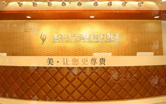 北京葉子整形美容醫(yī)院 北京葉子整形美容醫(yī)院
