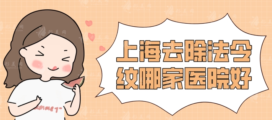 上海去除法令紋哪家醫(yī)院好？上海法令紋填充多少錢？一起來看看