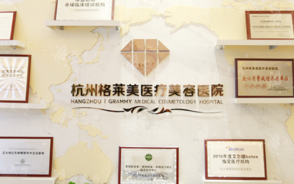 杭州格萊美醫(yī)療美容醫(yī)院 杭州格萊美醫(yī)療美容醫(yī)院
