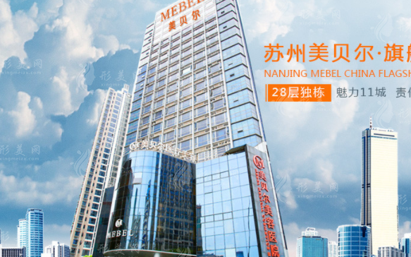 蘇州美貝爾醫(yī)療美容醫(yī)院 蘇州美貝爾醫(yī)療美容醫(yī)院
