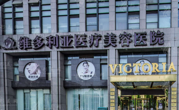 杭州維多利亞醫(yī)療美容醫(yī)院 杭州維多利亞醫(yī)療美容醫(yī)院