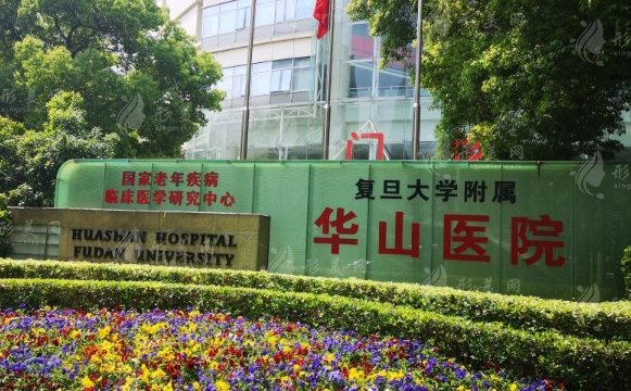 復旦大學附屬華山醫(yī)院整形外科