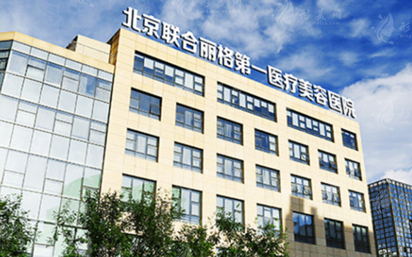 北京聯合麗格第一醫(yī)療美容醫(yī)院 北京聯合麗格第一醫(yī)療美容醫(yī)院