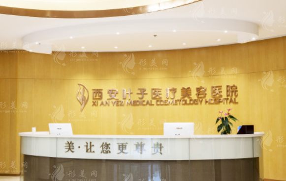 西安葉子醫(yī)療美容醫(yī)院 西安葉子醫(yī)療美容醫(yī)院
