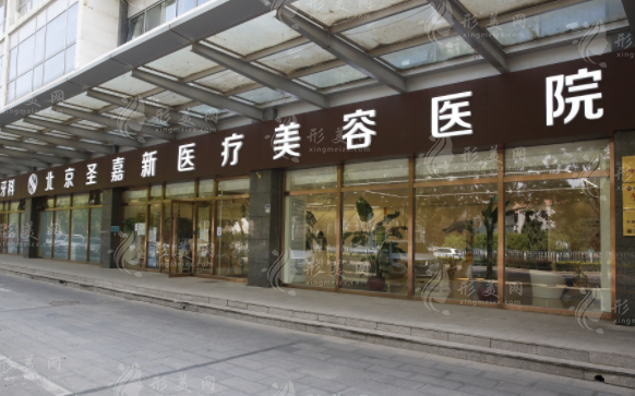 北京圣嘉新醫(yī)療美容醫(yī)院 北京圣嘉新醫(yī)療美容醫(yī)院