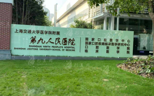 上海第九人民醫(yī)院激光美容科 上海第九人民醫(yī)院激光美容科