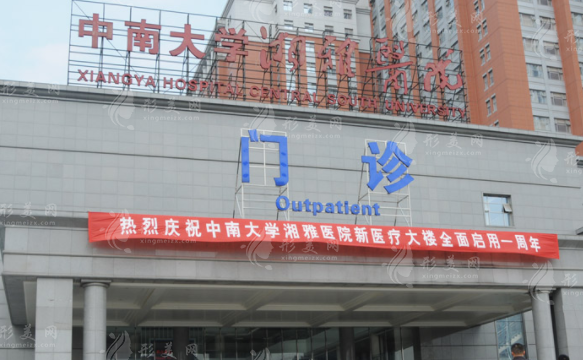 中南大學(xué)湘雅醫(yī)院整形美容科 中南大學(xué)湘雅醫(yī)院整形美容科