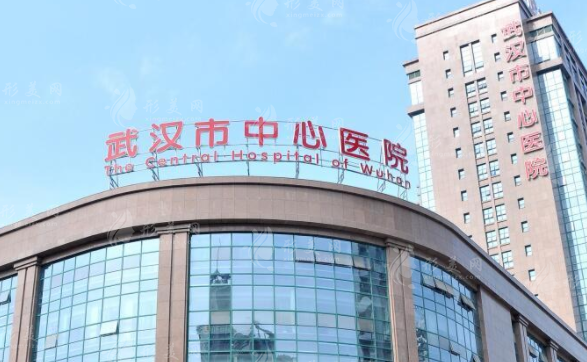 武漢中心醫(yī)院整形科 武漢中心醫(yī)院整形科