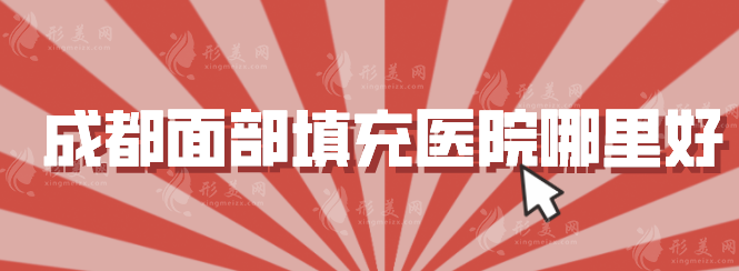 成都面部填充醫(yī)院哪里好？恒博天姿、藝星、銅雀臺等5家口碑不錯
