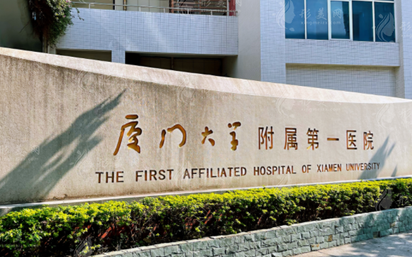 廈門大學(xué)附屬第一醫(yī)院整形美容科