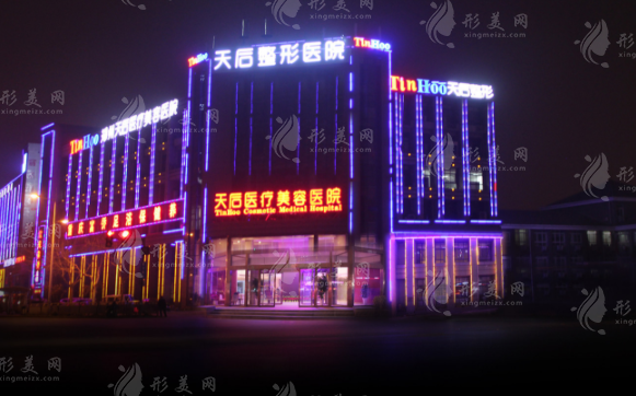 鄭州天后醫(yī)療美容醫(yī)院 鄭州天后醫(yī)療美容醫(yī)院