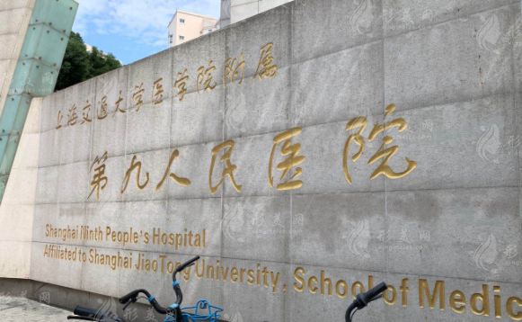 上海第九人民醫(yī)院整形科 上海第九人民醫(yī)院整形科