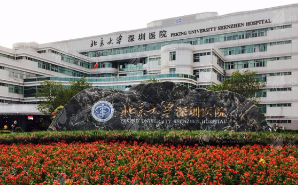 北京大學(xué)深圳醫(yī)院整形外科 北京大學(xué)深圳醫(yī)院整形外科