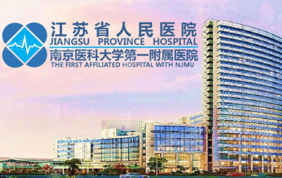 江蘇省人民醫(yī)院皮膚科