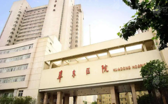 復(fù)旦大學(xué)附屬華東醫(yī)院整形美容科 復(fù)旦大學(xué)附屬華東醫(yī)院整形美容科