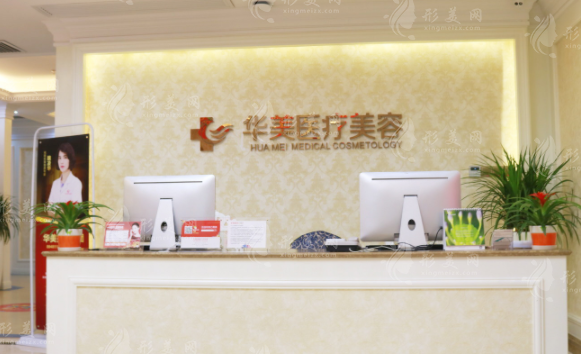 廈門華美醫(yī)療美容門診部