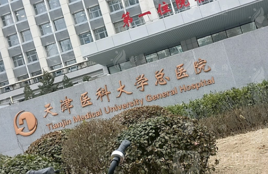 天津醫(yī)科大學(xué)總醫(yī)院/整形美容外科