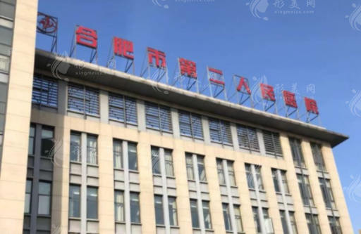 安徽省第二人民醫(yī)院整形美容燒傷科 安徽省第二人民醫(yī)院整形美容燒傷科