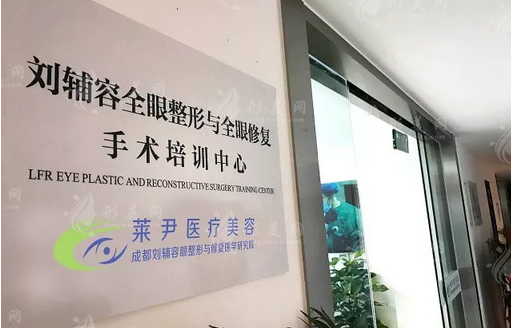 成都萊尹醫(yī)療美容診所